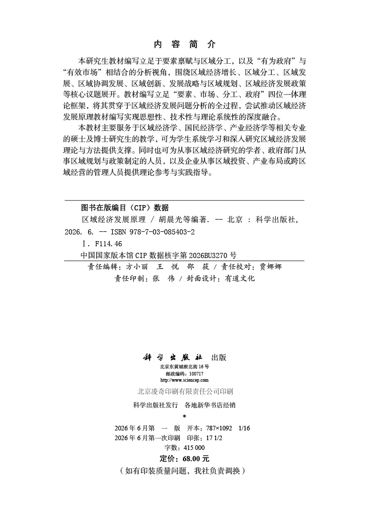 区域经济发展原理