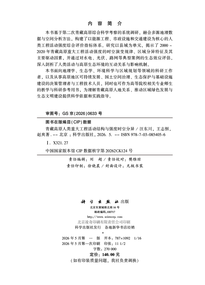 青藏高原人类重大工程活动结构与强度时空分异