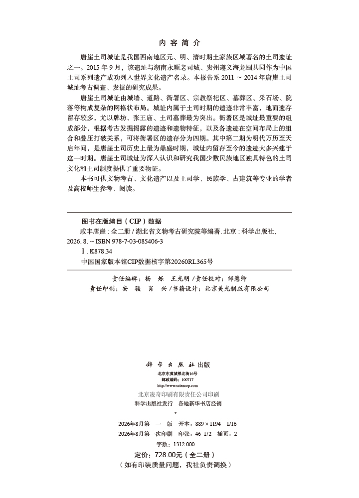 咸丰唐崖（全二册）