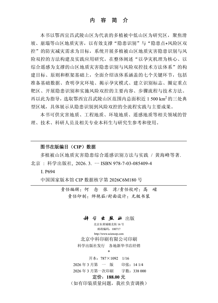 多植被山区地质灾害隐患综合遥感识别方法与实践