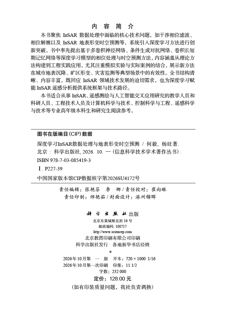 深度学习InSAR数据处理与地表形变时空预测