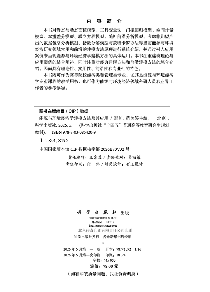 能源与环境经济学建模方法及其应用