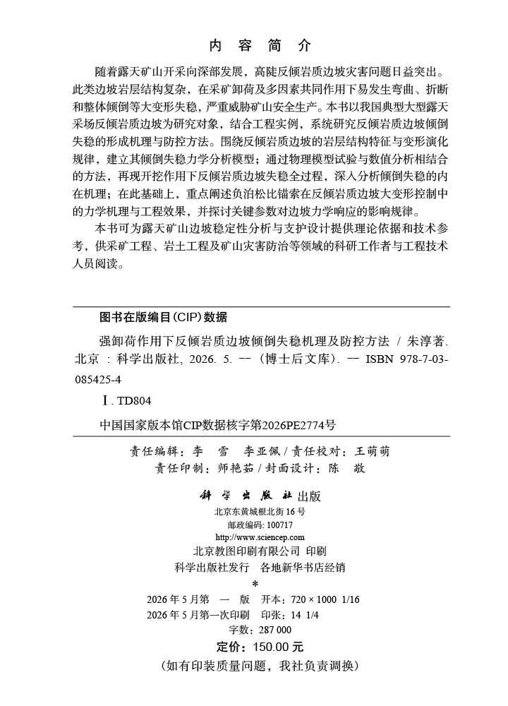 强卸荷作用下反倾岩质边坡倾倒失稳机理及防控方法