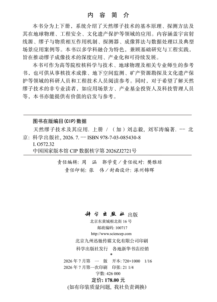 天然缪子技术及其应用（上册）
