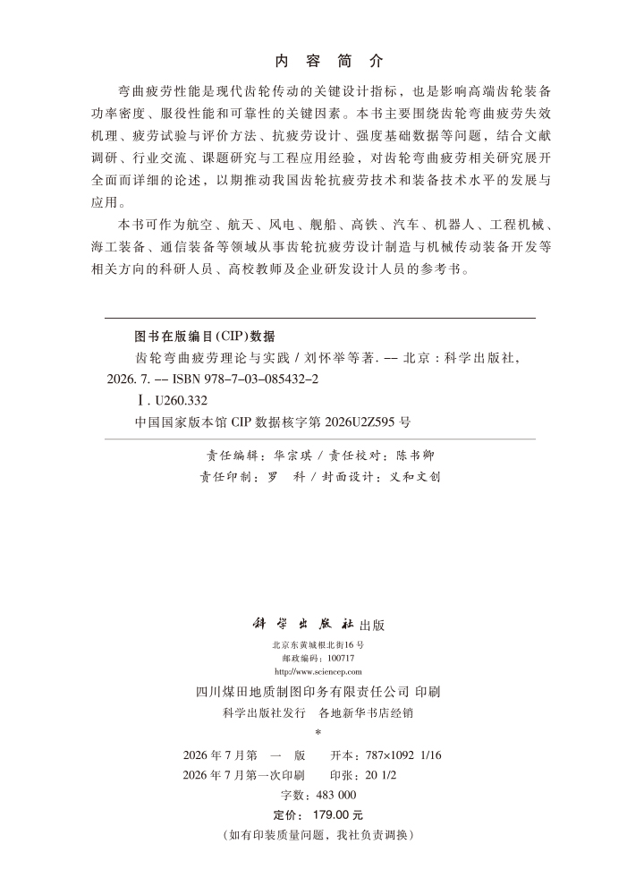 齿轮弯曲疲劳理论与实践