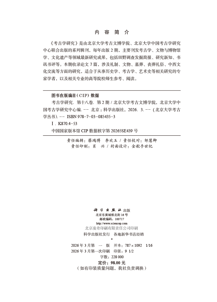 《考古学研究》（第十八卷第2期）