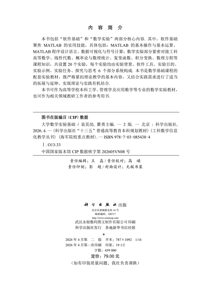 大学数学实验基础（第二版）