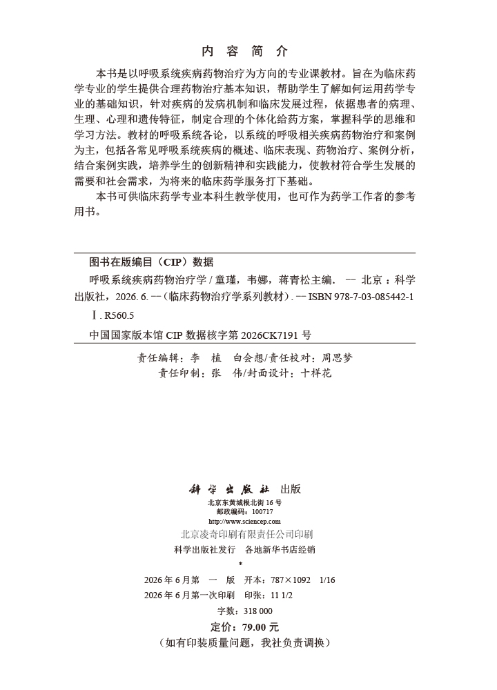 呼吸系统疾病药物治疗学
