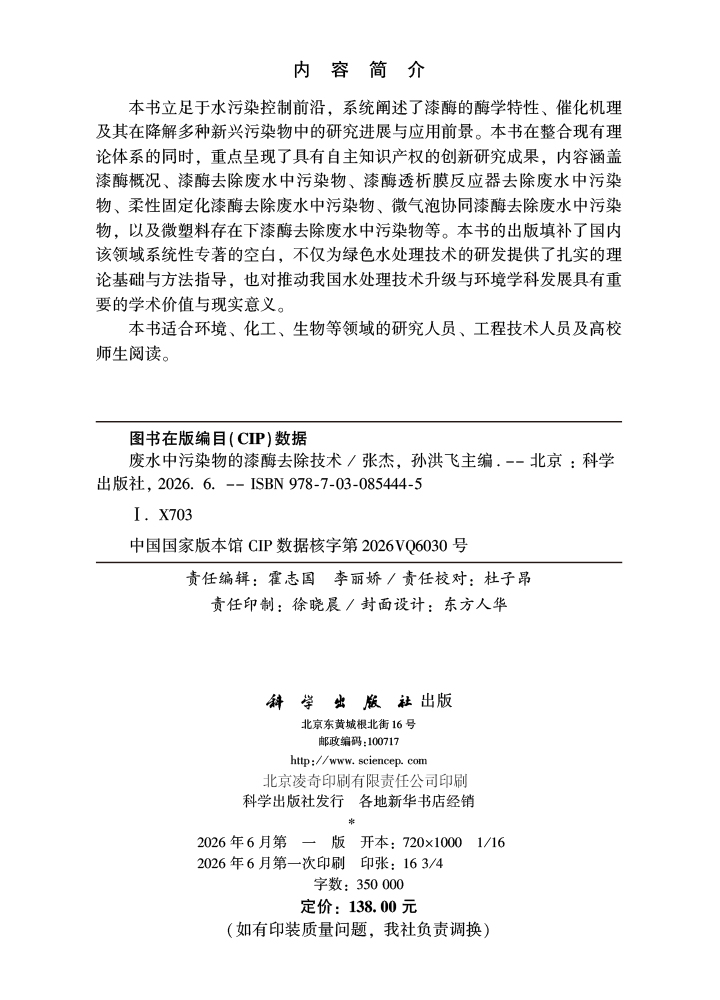 废水中污染物的漆酶去除技术