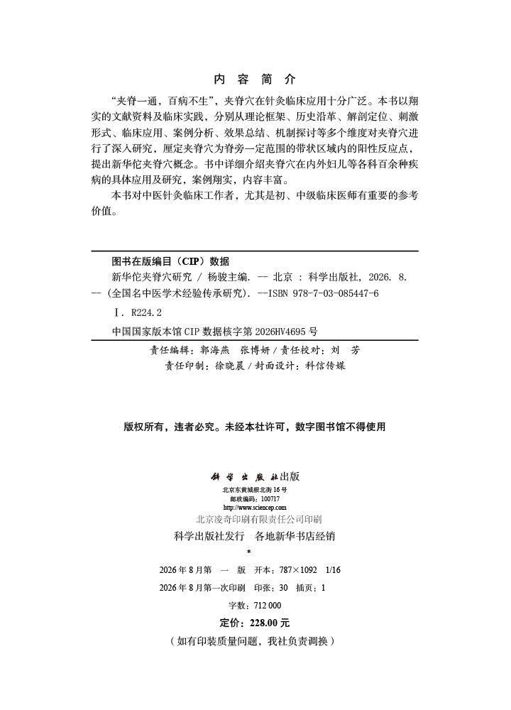 新华佗夹脊穴研究