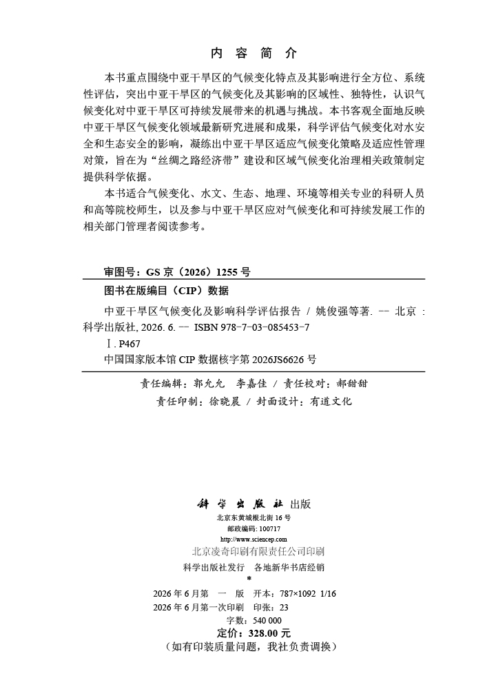 中亚干旱区气候变化及影响科学评估报告