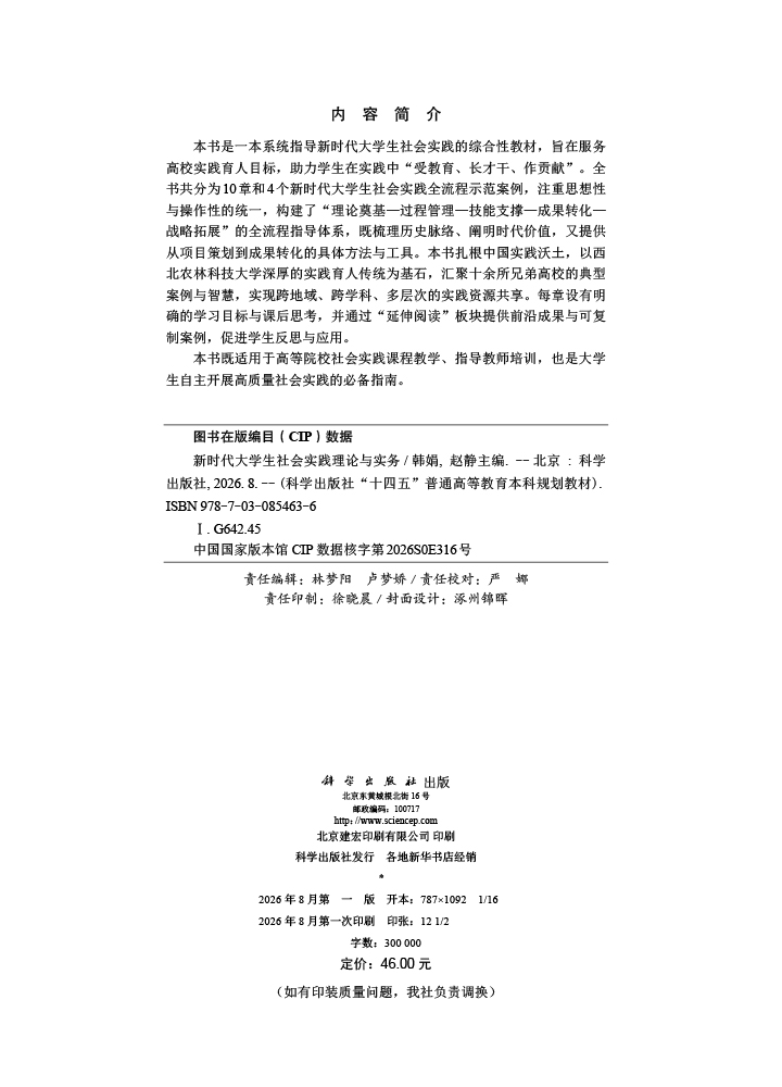 新时代大学生社会实践理论与实务