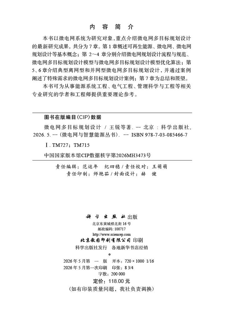 微电网多目标规划设计