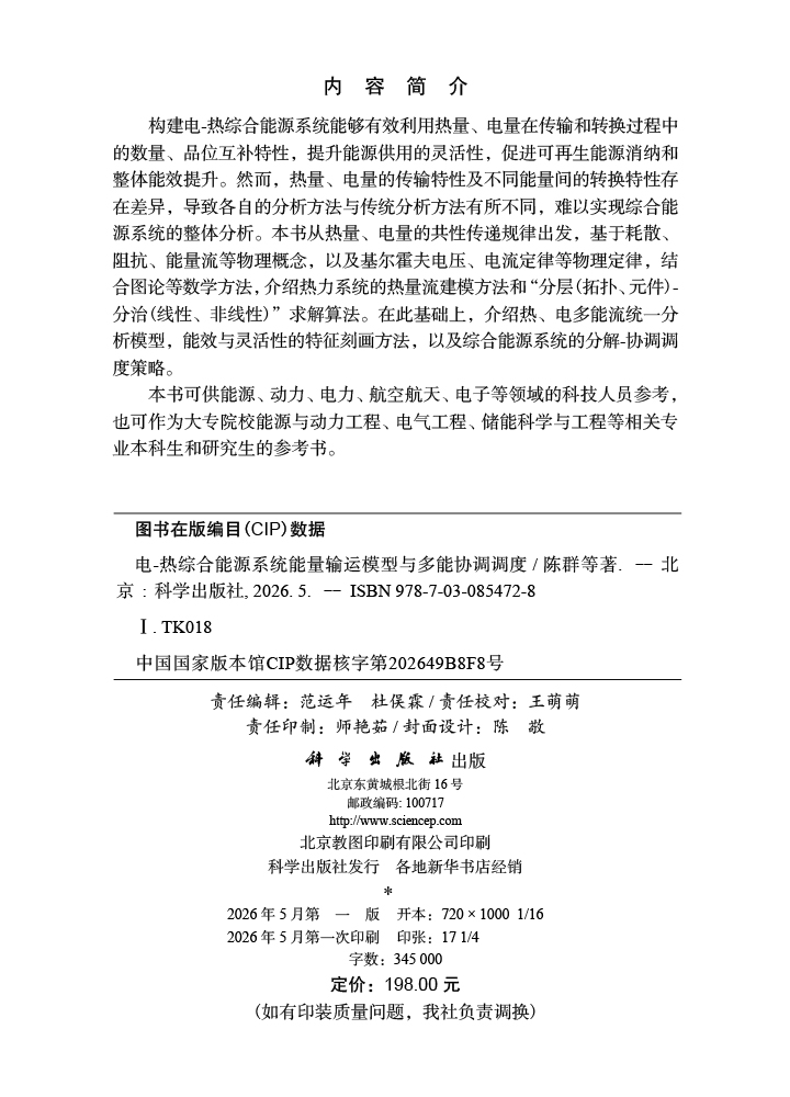 电-热综合能源系统能量输运模型与多能协调调度