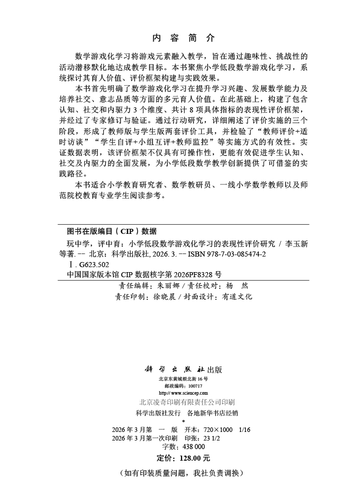 玩中学，评中育：小学低段数学游戏化学习的表现性评价研究