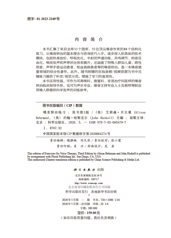 嗓音矫治练习（原书第3版）