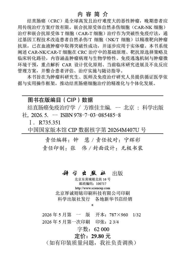 结直肠癌免疫治疗学