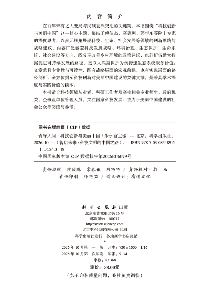 青绿人间 科技创新与美丽中国