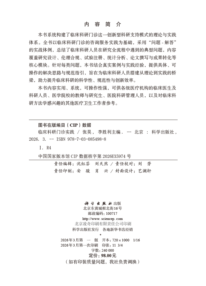 临床科研门诊实践
