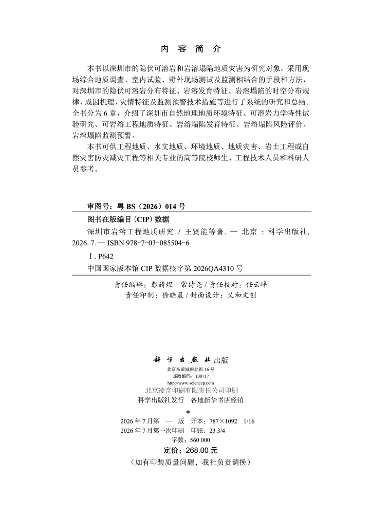 深圳市岩溶工程地质研究