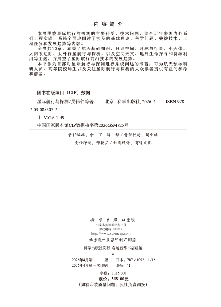 星际航行与探测