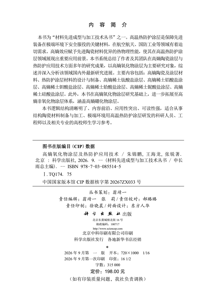 高熵氧化物涂层及热防护应用技术