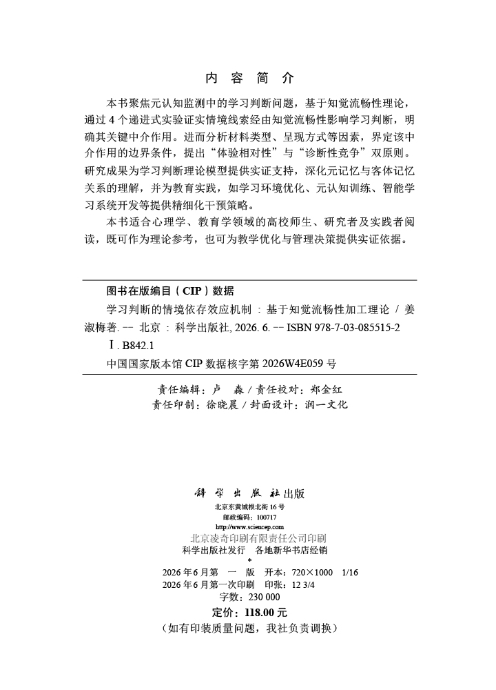 学习判断的情境依存效应机制：基于知觉流畅性加工理论