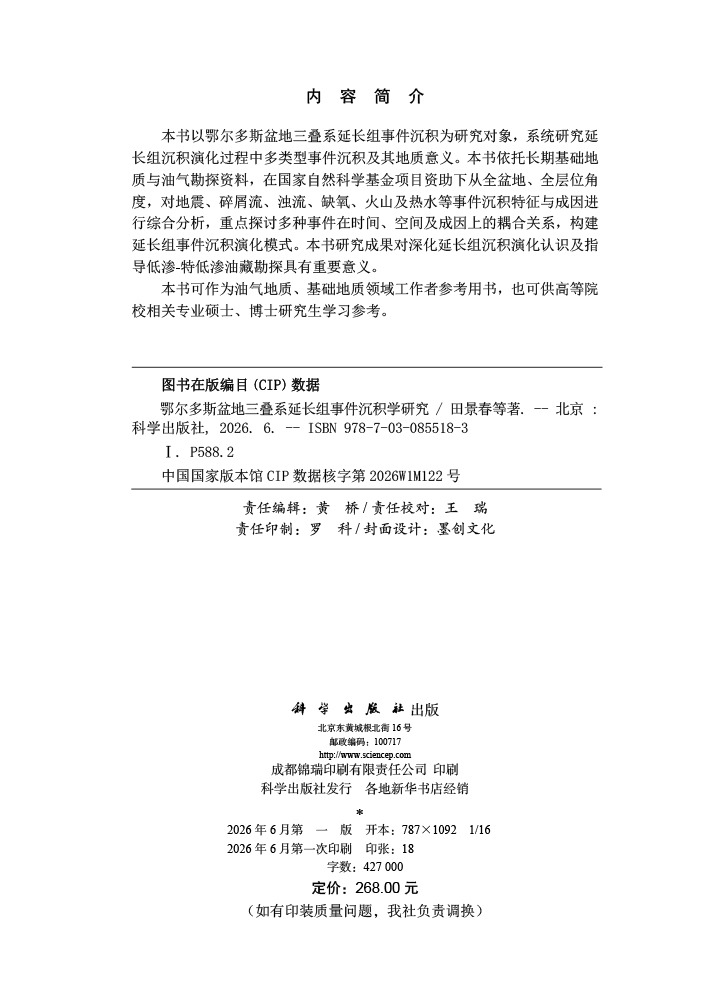 鄂尔多斯盆地三叠系延长组事件沉积学研究