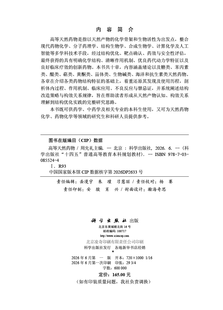 高等天然药物