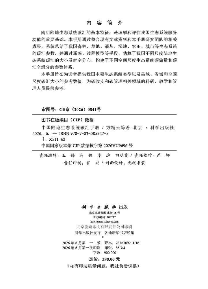中国陆地生态系统碳汇手册