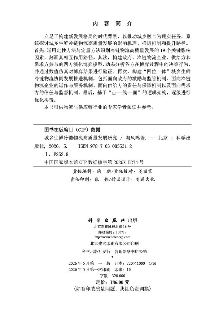 城乡生鲜冷链物流高质量发展研究