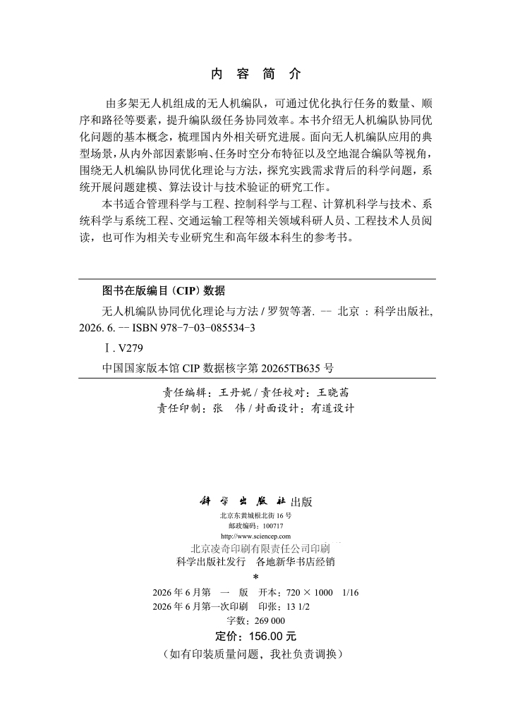 无人机编队协同优化理论与方法