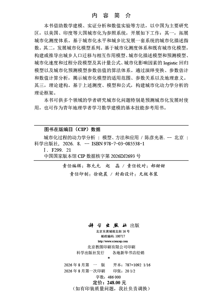 城市化过程的动力学分析：模型、方法和应用