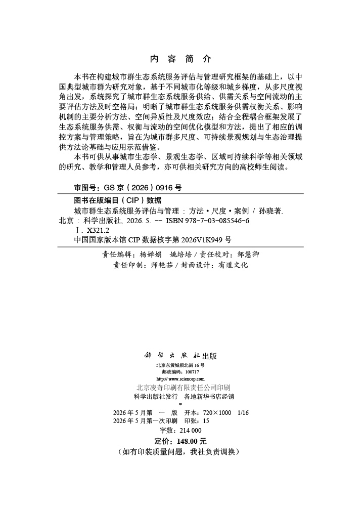 城市群生态系统服务评估与管理：方法·尺度·案例