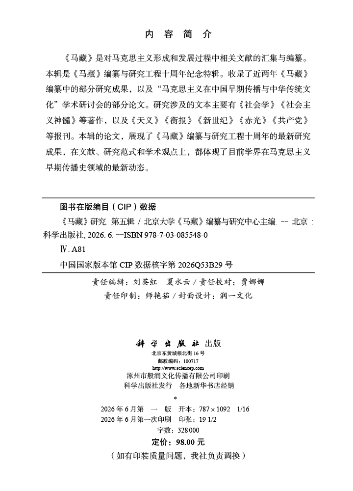 《马藏》研究（第五辑）