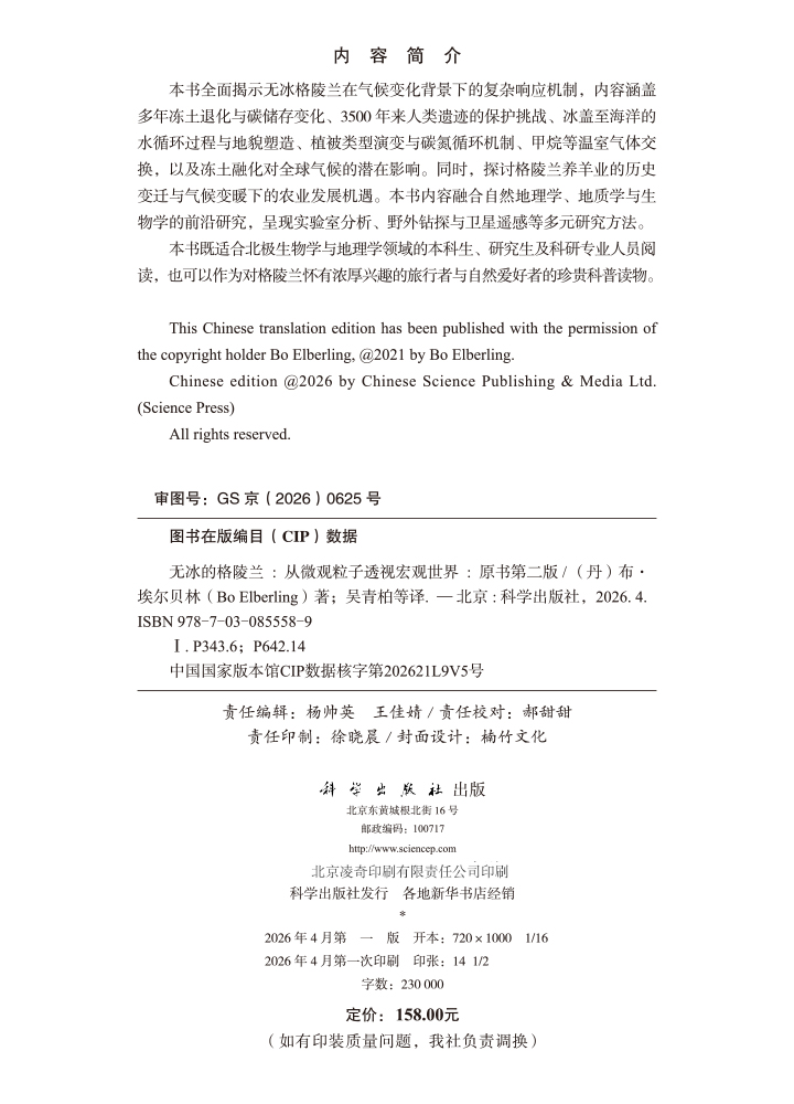 无冰的格陵兰：从微观粒子透视宏观世界（原书第二版）