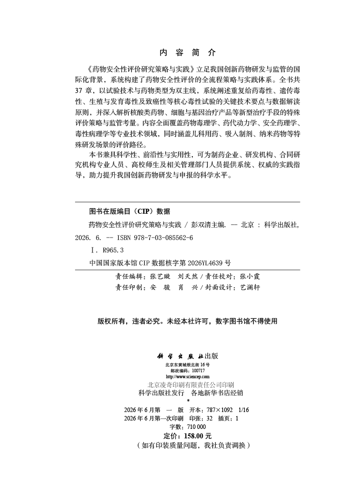 药物安全性评价研究策略与实践