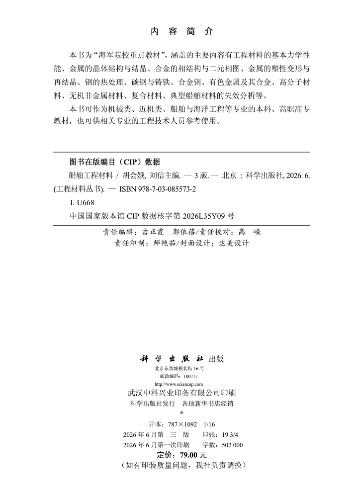 船舶工程材料（第三版）