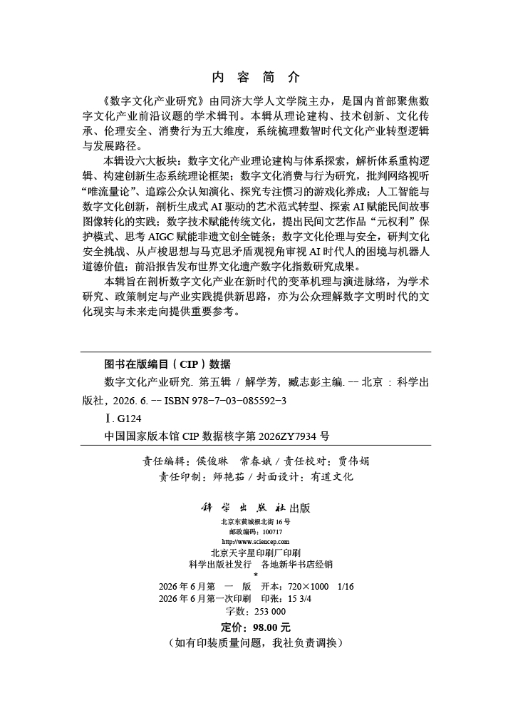 数字文化产业研究（第五辑）