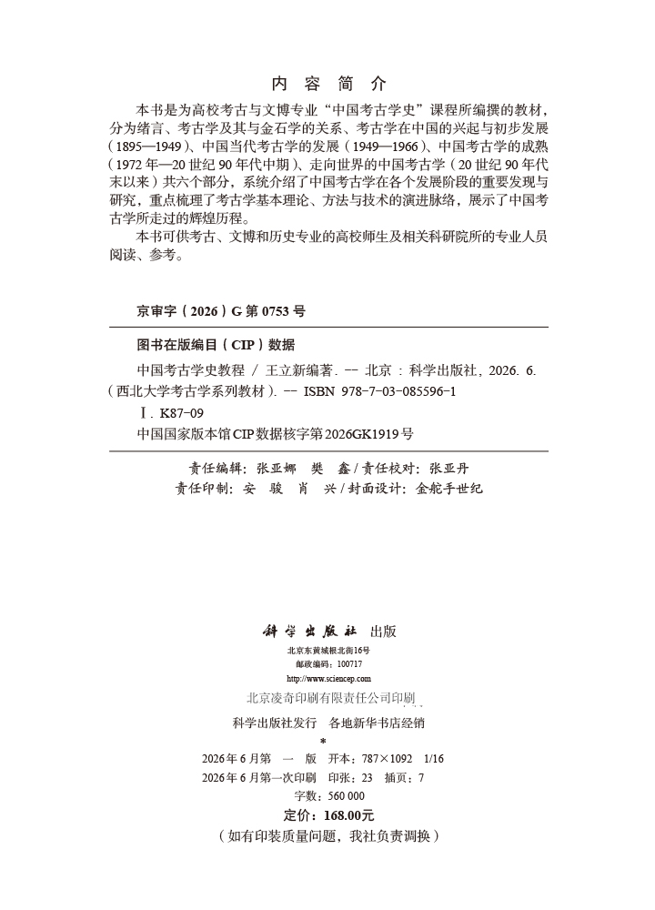 中国考古学史教程