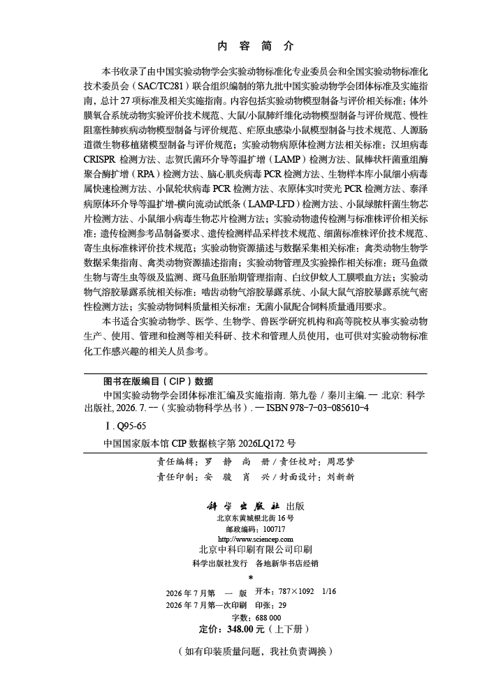 中国实验动物学会团体标准汇编及实施指南（第九卷）（上下册）