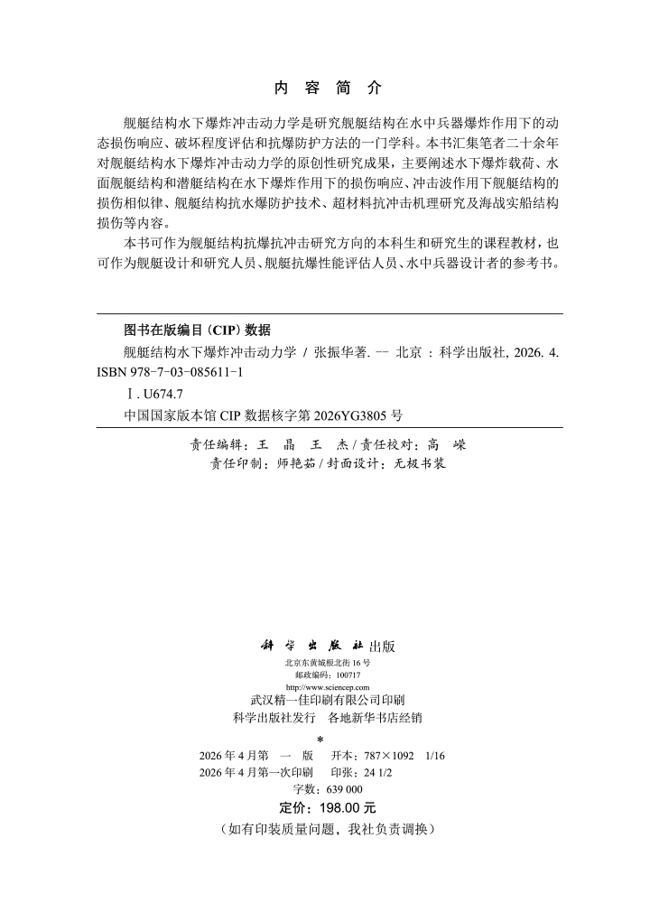 舰艇结构水下爆炸冲击动力学