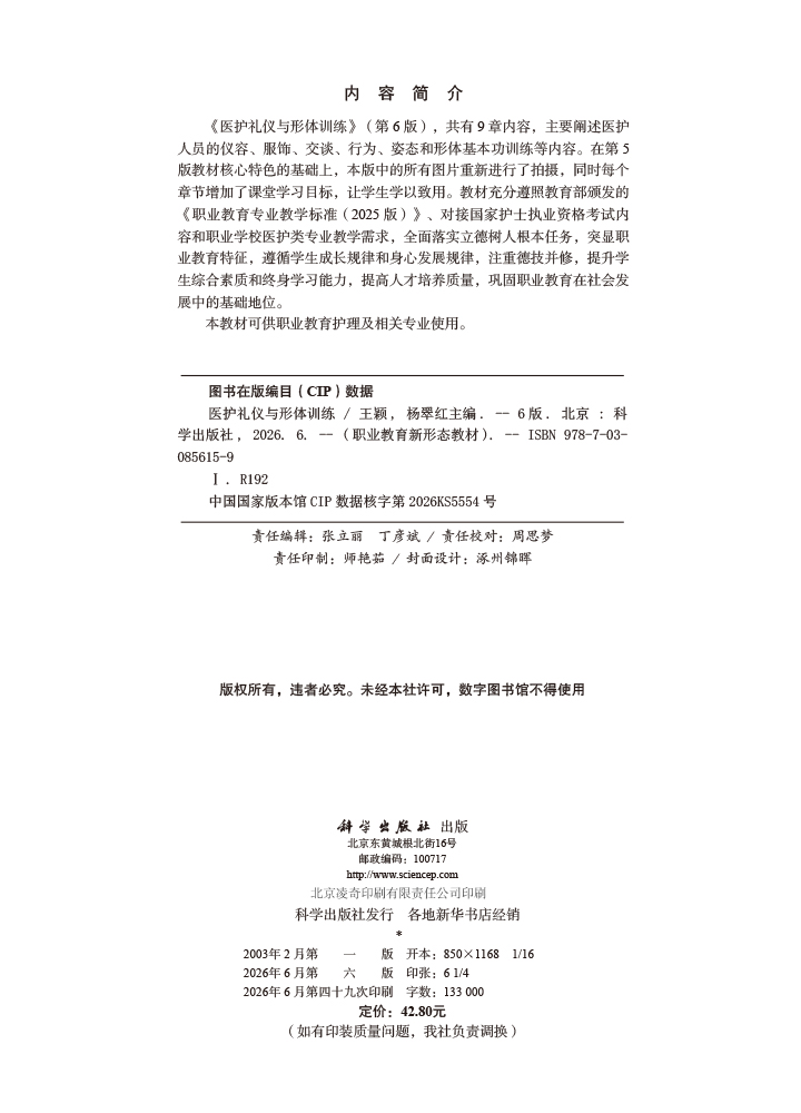 医护礼仪与形体训练（第6版）