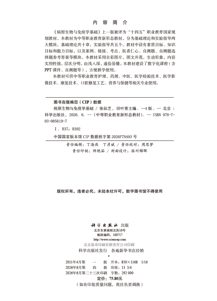 病原生物与免疫学基础（第4版）
