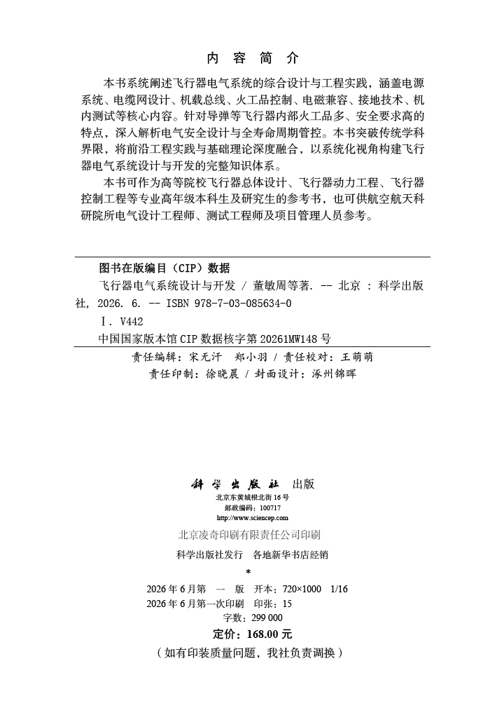 飞行器电气系统设计与开发