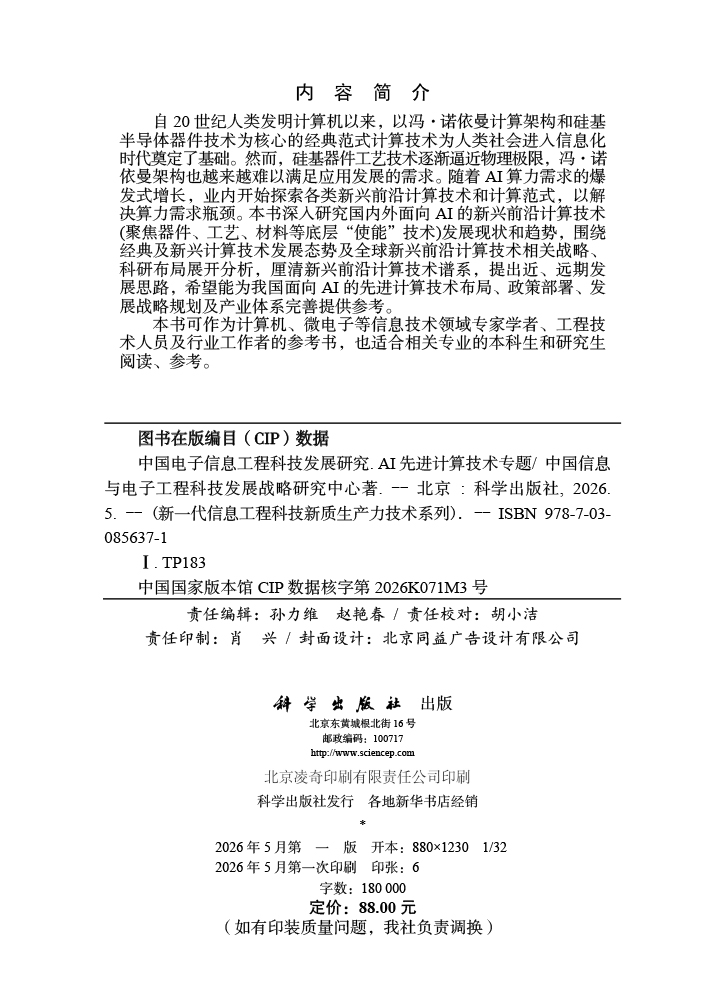 中国电子信息工程科技发展研究.AI先进计算技术专题