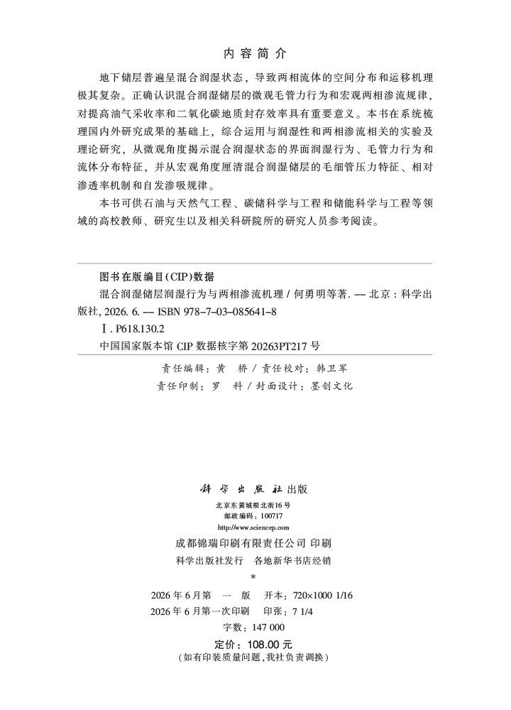 混合润湿储层润湿行为与两相渗流机理