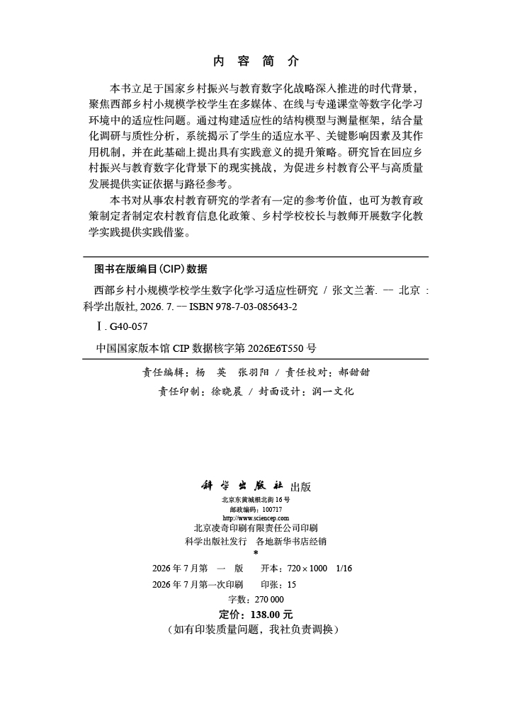 西部乡村小规模学校学生数字化学习适应性研究