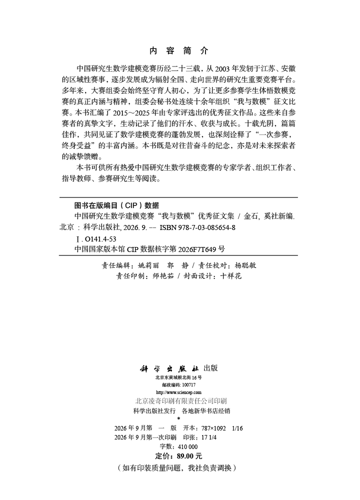 中国研究生数学建模竞赛“我与数模”优秀征文集