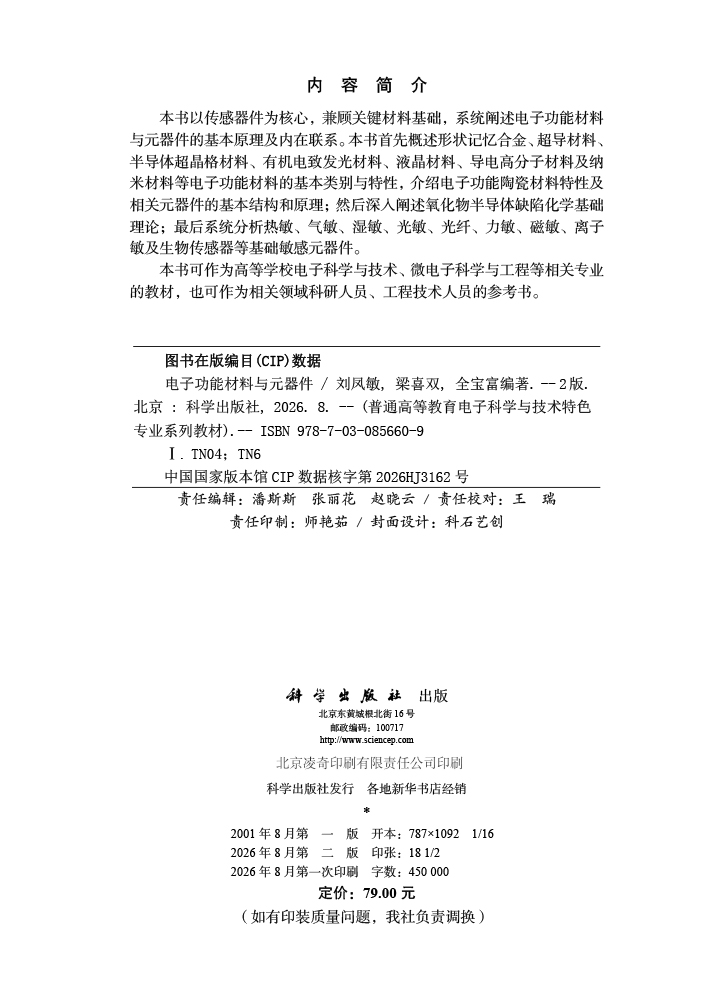 电子功能材料与元器件（第二版）